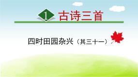 小学四时田园杂兴其三十一课文配套课件ppt
