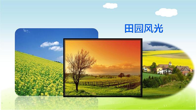 四时田园杂兴PPT课件02