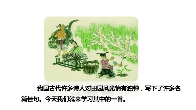 四时田园杂兴PPT课件03