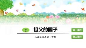 人教部编版五年级下册祖父的园子课文内容ppt课件