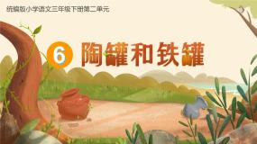 人教部编版三年级下册陶罐和铁罐教案配套课件ppt