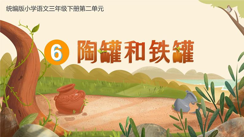 陶罐和铁罐 课件第1页