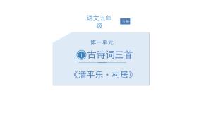 小学语文人教部编版四年级下册清平乐村居课文课件ppt