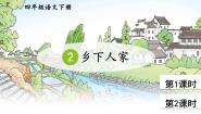 小学语文人教部编版四年级下册乡下人家图片课件ppt