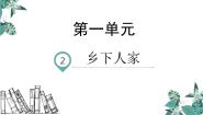 小学语文人教部编版四年级下册乡下人家多媒体教学课件ppt