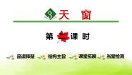 人教部编版四年级下册天窗课文内容课件ppt