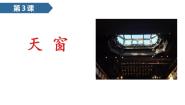 人教部编版四年级下册天窗授课课件ppt