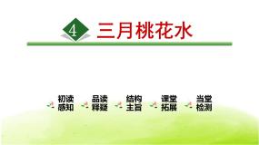 小学语文人教部编版四年级下册三月桃花水课文配套课件ppt