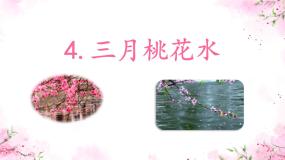 人教部编版四年级下册三月桃花水备课ppt课件