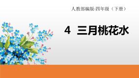 人教部编版四年级下册三月桃花水课堂教学ppt课件