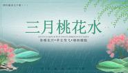 小学三月桃花水教课ppt课件