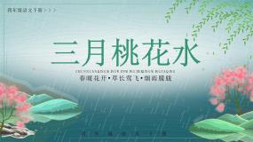 小学三月桃花水教课ppt课件