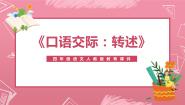 小学语文人教部编版四年级下册口语交际：转述集体备课ppt课件