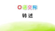 语文四年级下册口语交际：转述示范课课件ppt