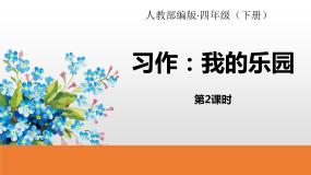 小学语文人教部编版四年级下册第一单元习作：我的乐园备课课件ppt