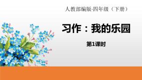 小学语文人教部编版四年级下册习作：我的乐园课堂教学ppt课件
