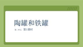 小学语文人教部编版三年级下册陶罐和铁罐授课ppt课件