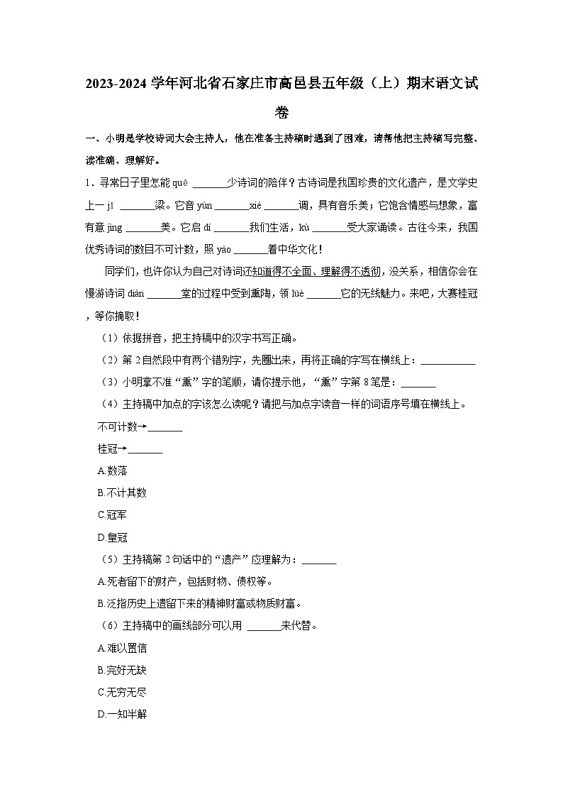 2023-2024學(xué)年河北省石家莊市高邑縣五年級上學(xué)期期末語文試卷（含答案）第1頁