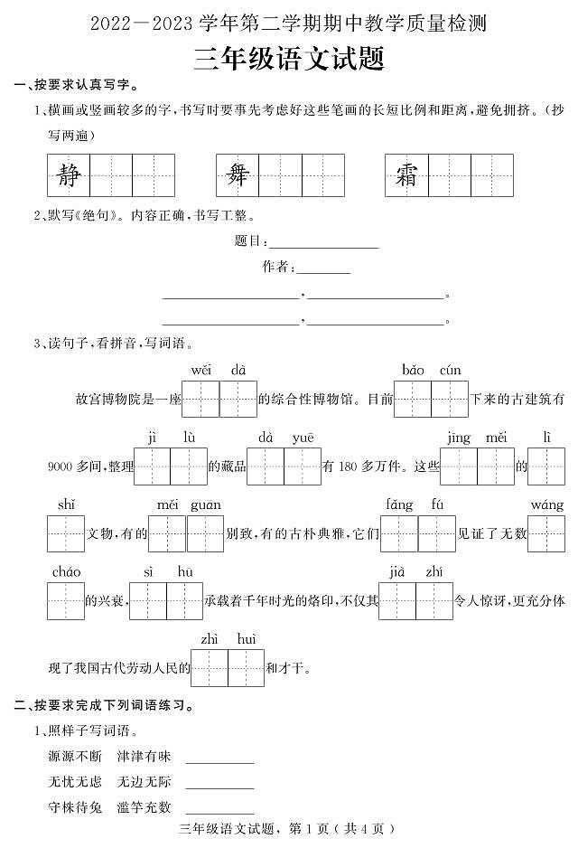 +河北省石家庄市平山县2022-2023学年三年级下学期期中教学质量检测语文试题第1页