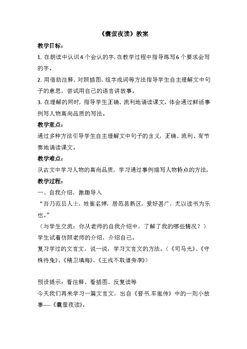18 文言文二则《囊萤夜读》(教学设计 )部编版语文四年级下册第1页
