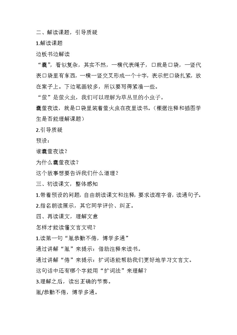 18 文言文二则《囊萤夜读》(教学设计 )部编版语文四年级下册第2页