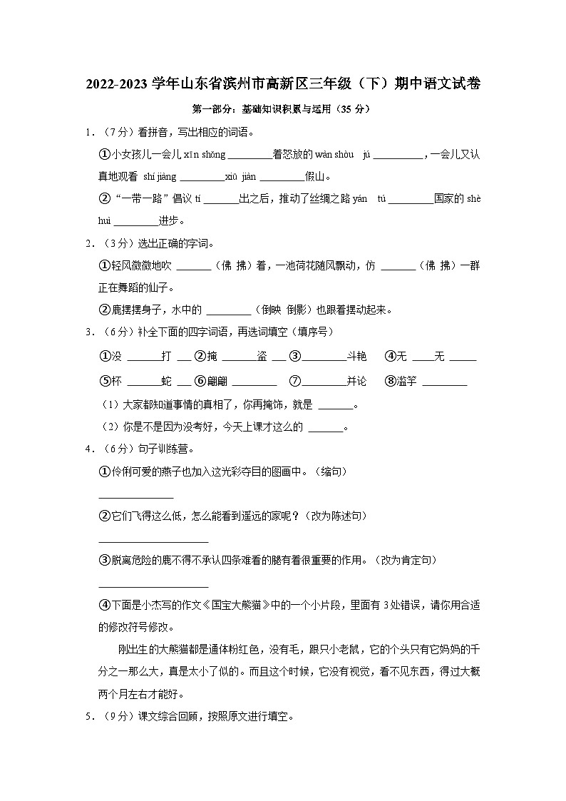 山东省滨州市高新区2022-2023学年三年级下学期期中测试语文试卷第1页