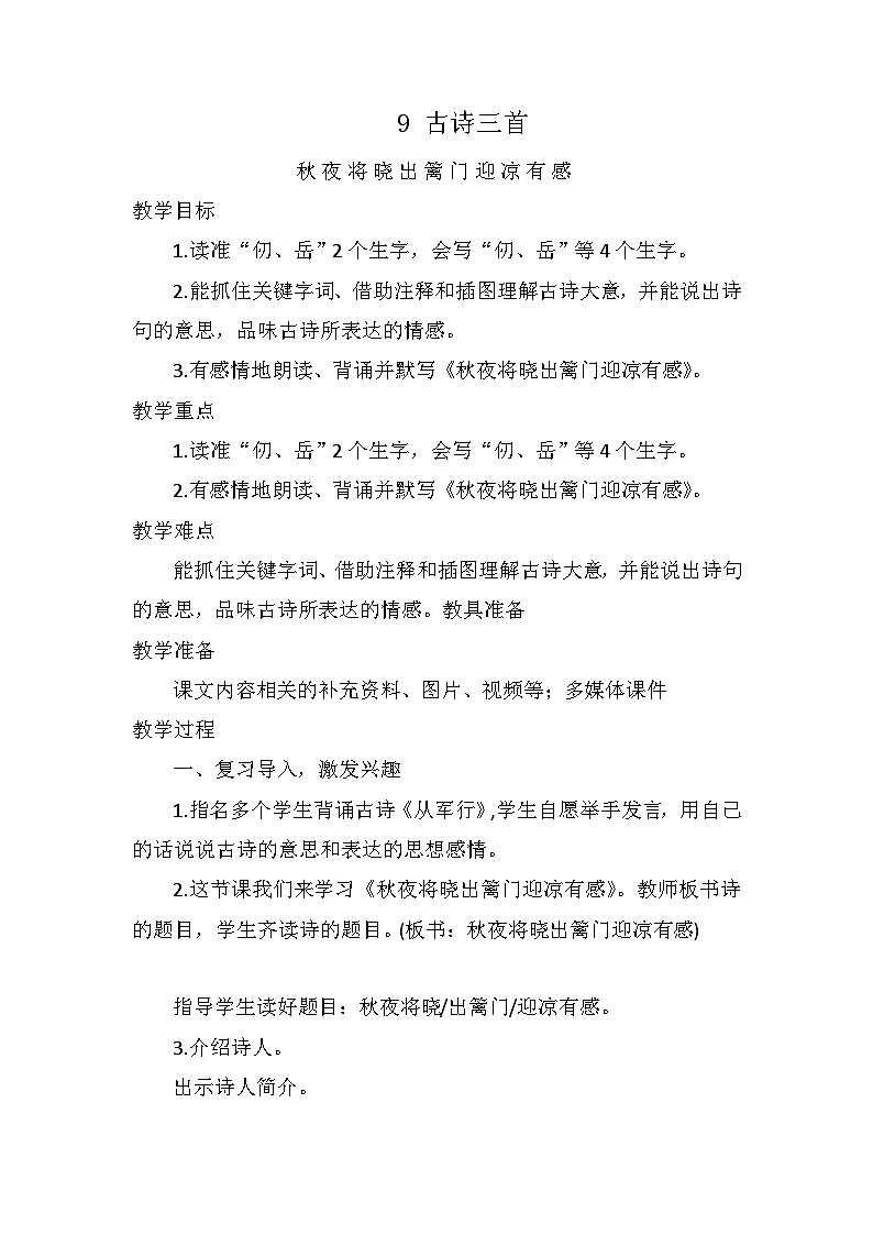 9 古诗三首 秋夜将晓出篱门迎凉有感   ( 教案 )  部编版语文五年级下册第1页