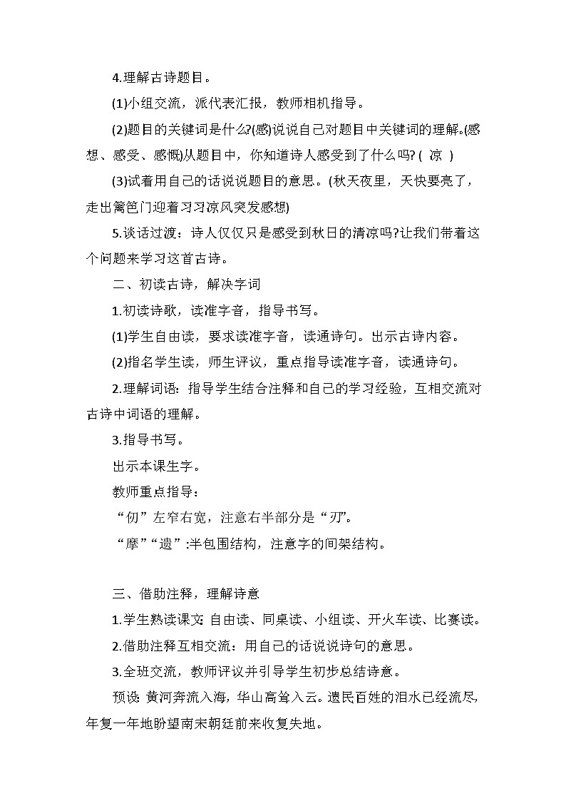 9 古诗三首 秋夜将晓出篱门迎凉有感   ( 教案 )  部编版语文五年级下册第2页