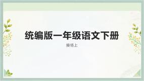 小学语文人教部编版一年级下册操场上备课课件ppt