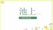 小学语文人教部编版一年级下册池上集体备课课件ppt