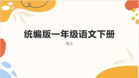 语文人教部编版池上示范课ppt课件