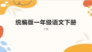 人教部编版一年级下册小池教课内容课件ppt