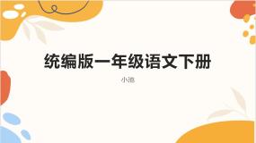 人教部编版一年级下册小池教课内容课件ppt