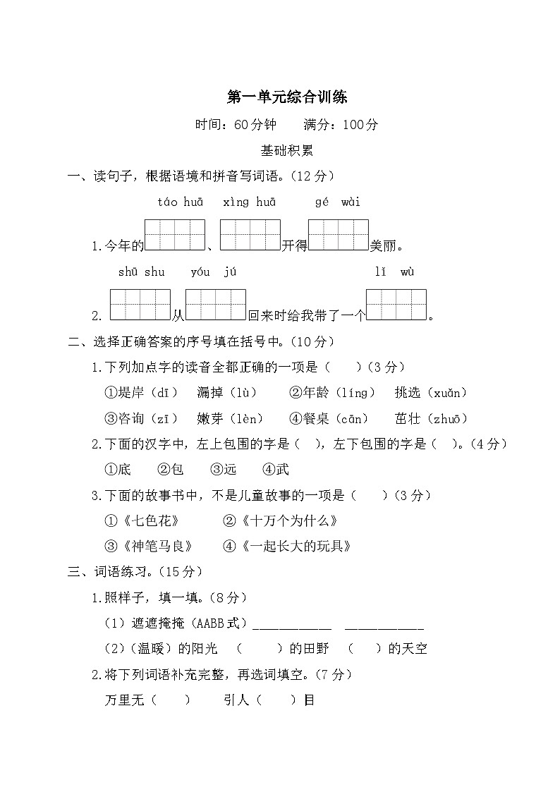 二年级语文下册 第一单元综合训练第1页