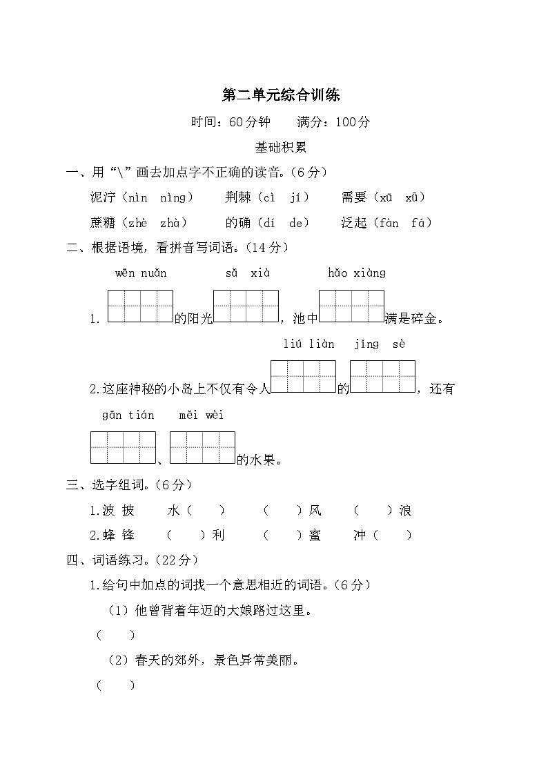 二年级语文下册 第二单元综合训练第1页