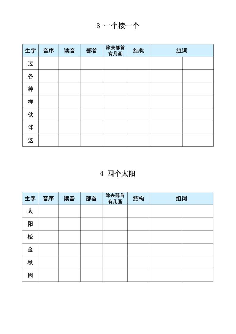 一年级下册语文《每课生字预习表》02