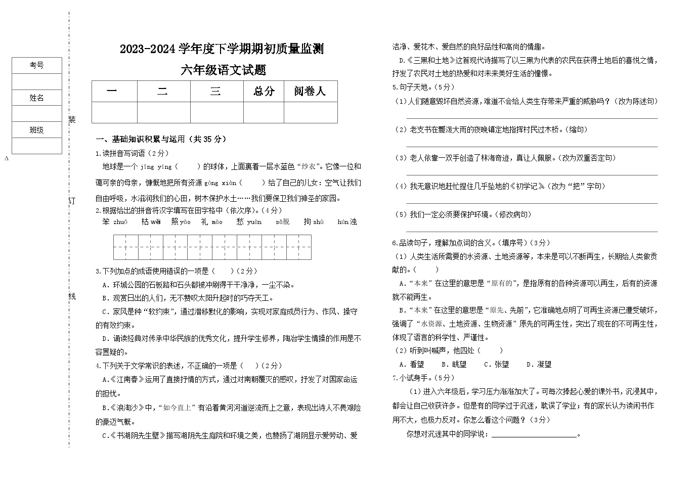 黑龙江省大庆市肇源县东部五校联考2023-2024学年（五四学制）六年级下学期开学语文试题