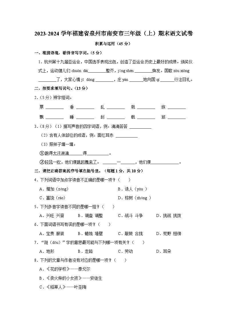福建省泉州市南安市2023-2024学年三年级上学期期末语文试卷第1页