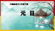 人教部编版三年级下册元日课文ppt课件