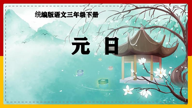 元日 课件第1页