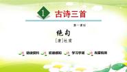 小学语文人教部编版三年级下册绝句课文内容ppt课件