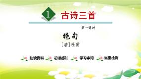小学语文人教部编版三年级下册绝句课文内容ppt课件