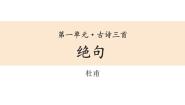小学语文人教部编版三年级下册绝句教案配套课件ppt