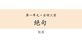 小学语文人教部编版三年级下册绝句教案配套课件ppt
