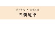 小学三衢道中课文内容课件ppt