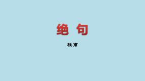 小学语文人教部编版三年级下册绝句评课课件ppt