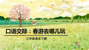 人教部编版三年级下册口语交际：春游去哪儿玩课堂教学ppt课件