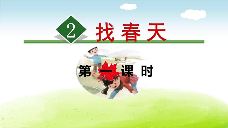 找春天PPT课件701