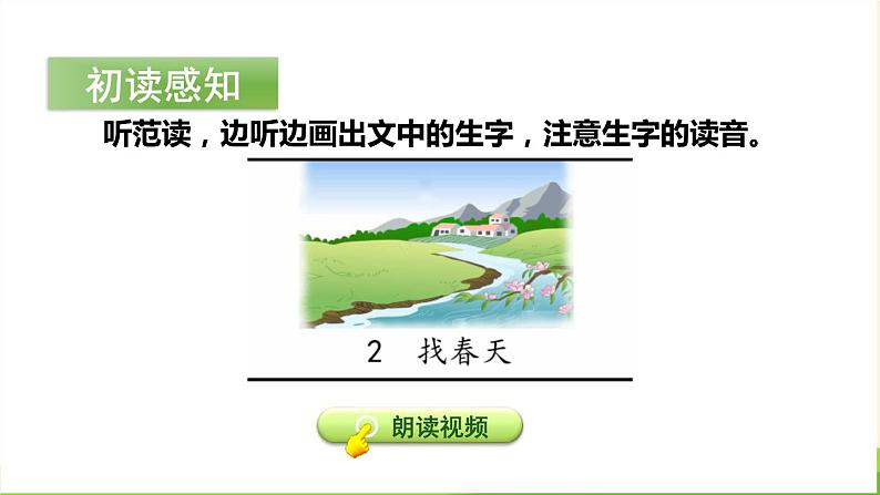 找春天PPT课件705