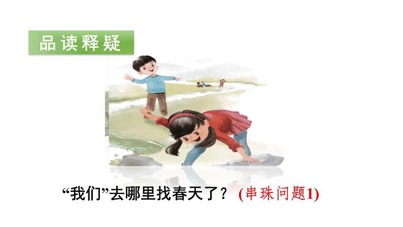 找春天PPT课件6第4页